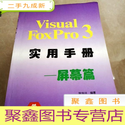 正 九成新HI2013679 visual foxpro 3.0实用手册——屏幕篇·计算机数据库丛书