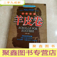正 九成新HI2014273 学生实用 羊皮卷·实用羊皮卷经典读本 (一版一印)