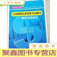 正 九成新HI2013857 全国期货从业资格考试辅导--期货市场知识