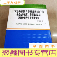 正 九成新HI2013046 《商业银行理财产品销售管理办法》与银行会计核算、报表技术方法及商业银行报表管理全书 三