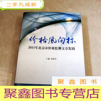 正 九成新HI2012393 价格风向标 2011年北京市价格监测文章集锦