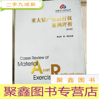 正 九成新HI2012780 重大资产重组行权案例评析 2018年--投服中心系列丛书