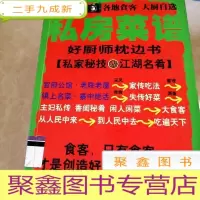 正 九成新HI2011765 私房菜谱 (一版一印)