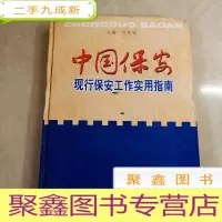 正 九成新HI2010105 中国保安 现行保安工作实用指南(下)(封面实物如图)