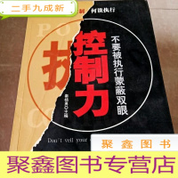 正 九成新HI2006445 控制力 不要被执行蒙蔽双眼 (一版一印)