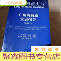 正 九成新HI2005776 广州蓝皮书·广州商贸业发展报告(2012)(全新)