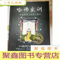 正 九成新HI2006588 哈佛家训