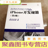 正 九成新HI2005856 iphone开发秘籍:第2版·图灵程序设计丛书(有签名)
