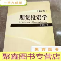正 九成新HI2001886 期货投资学 第2版·期货投资系列丛书