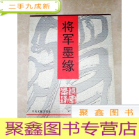 正 九成新HI1002278 将军墨缘[铜版纸](盒装)(一版一印)