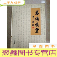 正 九成新HI1002576 艺海滴墨 邱奕佳书法摄影集(书脊有破损)[铜版纸]