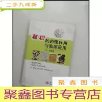 正 九成新HF1004239 葛根的药理作用与临床应用[一版一印]
