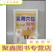 正 九成新HF1003803 实用穴位按摩大全