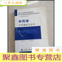 正 九成新HF1004008 中药学 中药基础与应用[内有字迹划线]