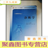 正 九成新HF1003090 诊断学