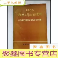 正 九成新HF1002997 预防医学文献索引
