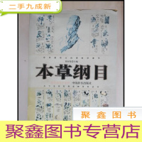 正 九成新HF1002790 本草纲目