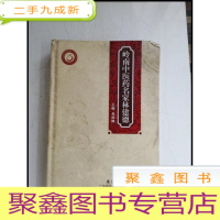 正 九成新HF1003323 岭南中医药名字林建德[一版一印]