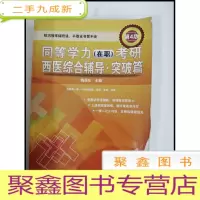 正 九成新HF1001836 同等学力考研西医综合辅导·突破篇