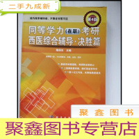 正 九成新HF1001505 同等学力考研西医综合辅导决胜篇