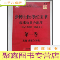 正 九成新HF1000527 张博士医考红宝书