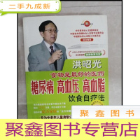正 九成新HF1000622 糖尿病高血压高血脂饮食自疗法