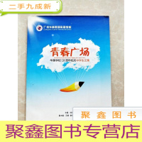 正 九成新HC5004598 华美学校18周年校庆系列丛书--青春广场:华美学校18周年校庆中学生文集