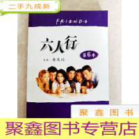 正 九成新HC5004618 六人行 又名“老友记”[第6季] 完整中英对照剧本