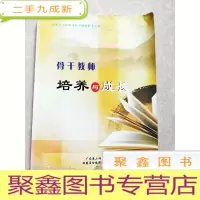 正 九成新HC5004494 顺德区伦教街道教师继续教育丛书--骨干教师培养和与成长