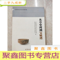正 九成新HC5004272 金湾历史文化丛书第四辑--从草堂湾到宝镜湾[一版一印]