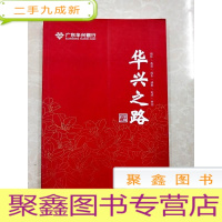 正 九成新HC5004513 广东华兴银行--华兴之路[2015年]