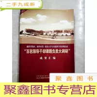 正 九成新HC5004025 南沙开发区、南沙区第一批深入学习实践科学发展活动“百名领导干部课题负责大调研”成果汇编