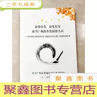 正 九成新HC5004037 奋勇争先 奋发有为 勇当广州改革发展排头兵--2016年度广州开发区党工委、黄埔区委中心