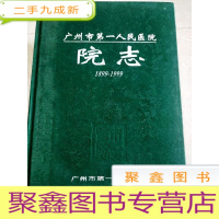 正 九成新HC5003405 广州市第一人民医院院志 1899-1999
