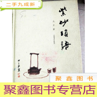 正 九成新HC5003014 紫砂琐语