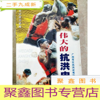 正 九成新HC5003101 伟大的抗洪史诗·广州军区抗洪优秀新闻作品集[书边有黄迹]