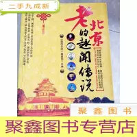 正 九成新HC5002978 老北京的越闻传说