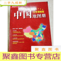 正 九成新HC5002496 中国地图册·大字清晰版