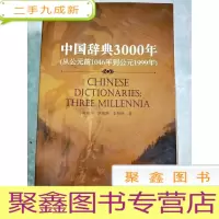 正 九成新HC5002509 中国辞典3000年(从公元前1046年到公元1999年)