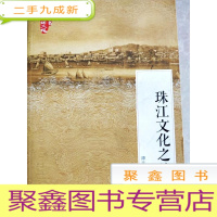 正 九成新HC5002534 珠江文化之旅