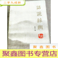 正 九成新HC5002498 话说丝绸·柔软的力量