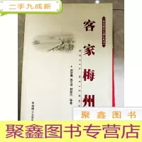 正 九成新HC5001872 客家梅州--客家研究大讲坛丛书