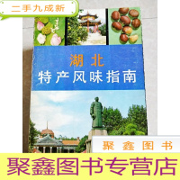 正 九成新HC5001708 湖北特产风味指南--中国特产风味指南丛书(一版一印)[书内有签名]