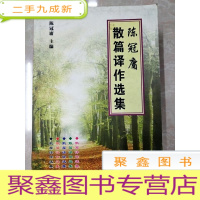 正 九成新HC5000988 陈冠庸散篇译作选集[书内有字迹]