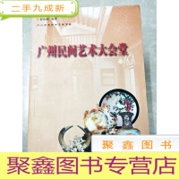 正 九成新HC5001054 广州民间艺术大会堂(一版一印)