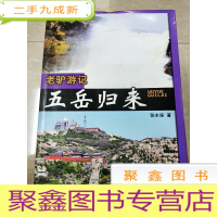 正 九成新HC5000959 老驴游记 五岳归来(一版一印)