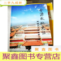 正 九成新HC5000660 金源故地史话 阿城文资料第十辑含关东民间“挑八股绳”的商人/白城走出的八位金代名将等