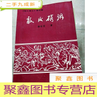 正 九成新HC5000560 敌后硝烟 《皖江烽火》第四辑含战斗在津浦线上/三界炮台山守备战等