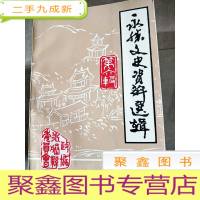 正 九成新HC5000599 永胜文史资料选辑 第六辑含永胜县“2.3”大地震纪实/民国时期的永胜司法概况/毛泽东祖先