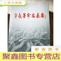 正 九成新HC5000636 辛亥革命在长春含1908年-1916年长春大事记/吉林西南路道为改定国体旗的谕等